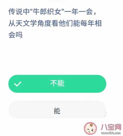 传说中牛郎织女一年一会从天文学角度能每年相会吗？蚂蚁庄园8月23日答案