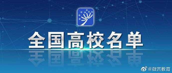 教育部公布全国高校名单