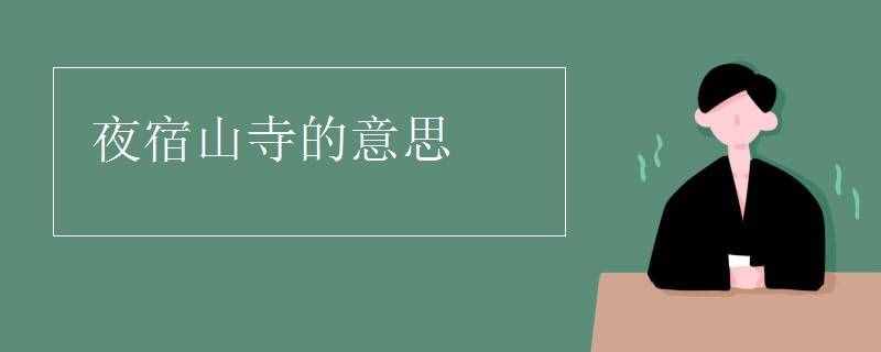 夜宿山寺的意思