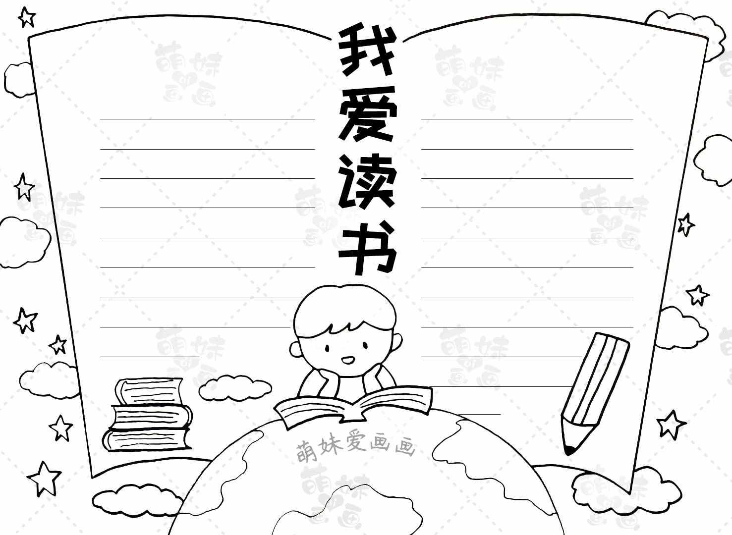 简单又漂亮的读书手抄报合集，含内容文字，家长可收藏备用