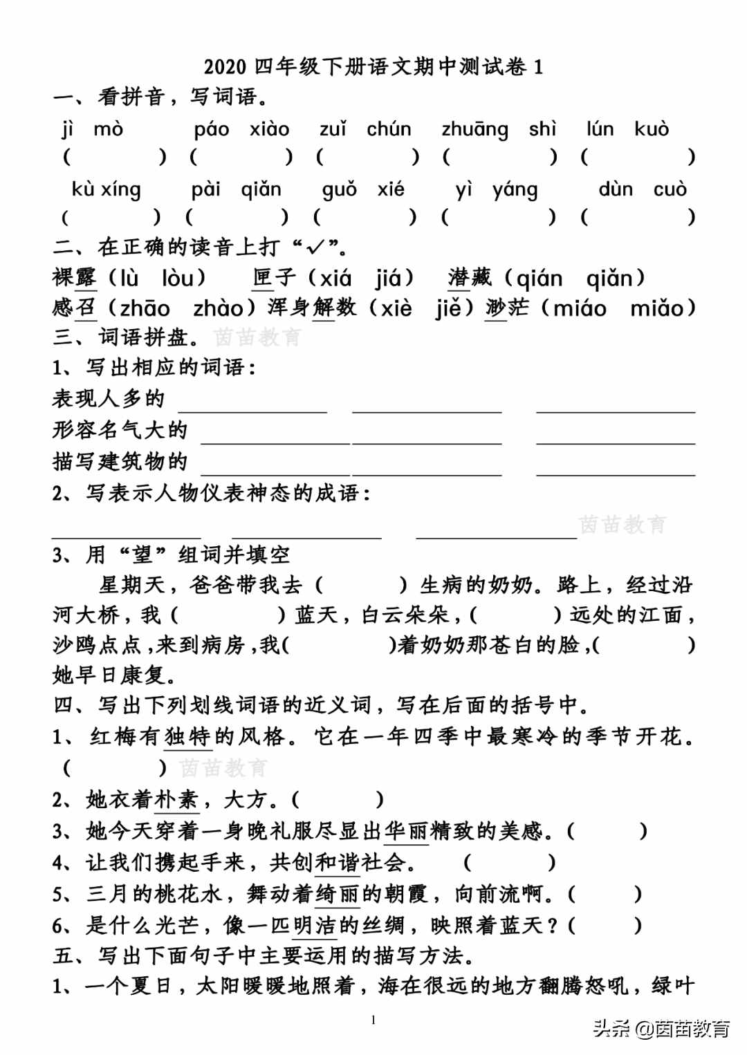 四年级下册语文期中测试卷3份，可打印附答案