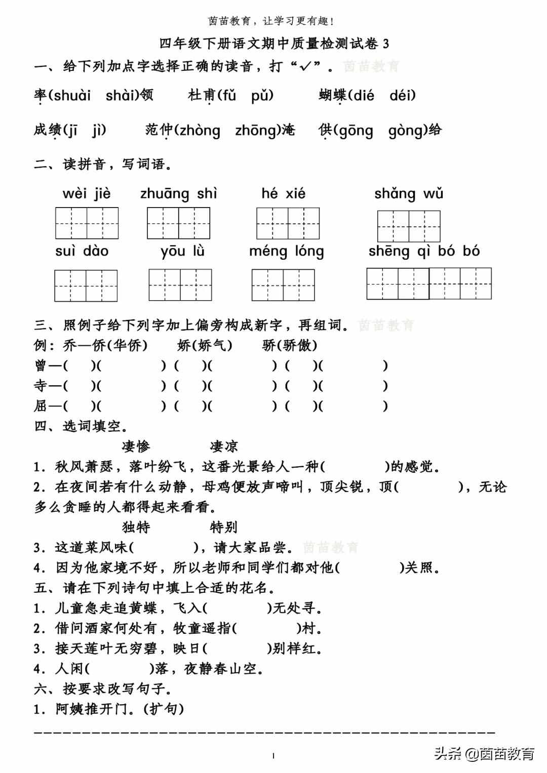 四年级下册语文期中测试卷3份，可打印附答案