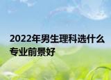 2022年男生理科选什么专业前景好