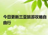 今日更新三亚旅游攻略自由行