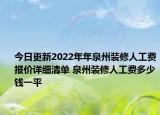 今日更新2022年年泉州装修人工费报价详细清单 泉州装修人工费多少钱一平