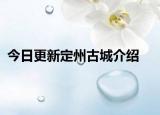 今日更新定州古城介绍
