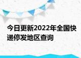 今日更新2022年全国快递停发地区查询