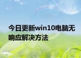 今日更新win10电脑无响应解决方法