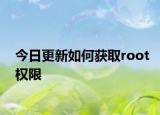今日更新如何获取root权限