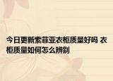 今日更新索菲亚衣柜质量好吗 衣柜质量如何怎么辨别
