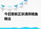 今日更新正宗清蒸鲳鱼做法