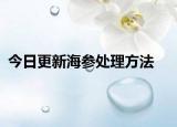 今日更新海参处理方法