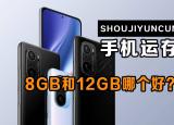 手机运行内存是什么意思(手机运行内存8g和12g差别大吗)