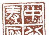 篆刻字体(一定要分清楚这两种字体)