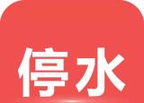 今日更新停水通知怎么写（停水通知来喽~）