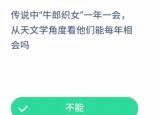 今日更新传说中牛郎织女一年一会（牛郎织女一年一会从天文学角度能每年相会吗）