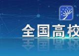 今日更新教育部发布高校名单（教育部公布全国高校名单）