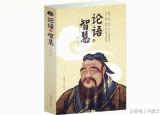 今日更新儒家经典著作（这四部儒家经典影响深远）