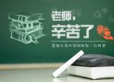 今日更新教师节送老师什么礼物好 （教师节送老师什么礼物好 ）