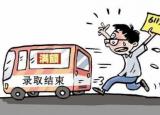 今日更新征集志愿录取几率大吗（对征集志愿抱过大希望）