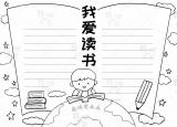 今日更新读书手抄报图片（简单又漂亮的读书手抄报合集）
