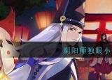 今日更新独眼小僧在哪刷（ 阴阳师独眼小僧哪里多）