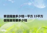 家装隔音多少钱一平方 15平方做隔音需要多少钱