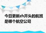 今日更新zh开头的航班是哪个航空公司