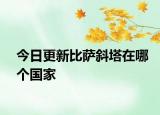 今日更新比萨斜塔在哪个国家