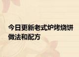 今日更新老式炉烤烧饼做法和配方