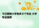 今日更新大学有多少个专业 大学专业推荐