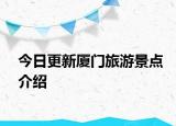 今日更新厦门旅游景点介绍