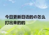 今日更新日语的の怎么打出来的的