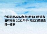今日更新2022年年4月安门黄道吉日有哪些 2022年年4月装门黄道吉日一览表