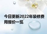 今日更新2022年装修费用报价一览