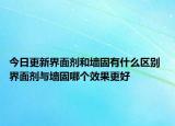今日更新界面剂和墙固有什么区别 界面剂与墙固哪个效果更好