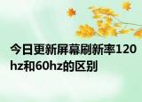 今日更新屏幕刷新率120hz和60hz的区别