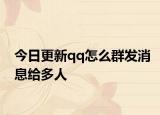 今日更新qq怎么群发消息给多人