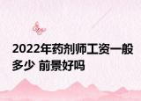 2022年药剂师工资一般多少 前景好吗