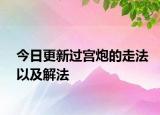 今日更新过宫炮的走法以及解法