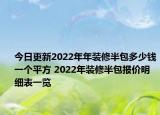 今日更新2022年年装修半包多少钱一个平方 2022年装修半包报价明细表一览