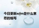 今日更新xdm是什么意思的缩写