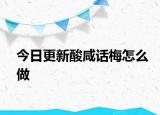 今日更新酸咸话梅怎么做