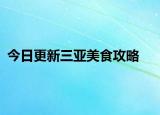 今日更新三亚美食攻略