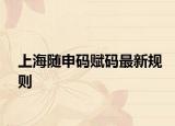 上海随申码赋码最新规则