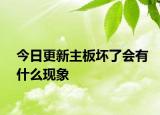 今日更新主板坏了会有什么现象