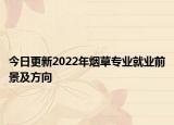 今日更新2022年烟草专业就业前景及方向