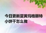今日更新蛋黄玛格丽特小饼干怎么做