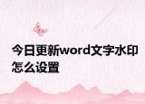 今日更新word文字水印怎么设置