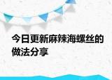 今日更新麻辣海螺丝的做法分享